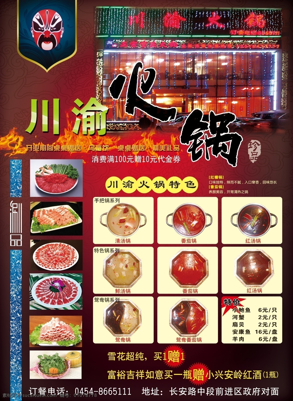 火锅宣传单 火锅 手把锅 鸳鸯锅 火 四川火锅 脸谱 涮锅 涮锅子 羊肉 牛肉 肥羊 肥牛 涮品 dm宣传单 广告设计模板 源文件
