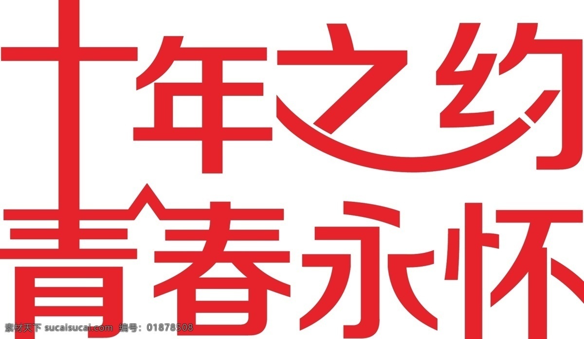 青春 永怀 logo 字体设计 十年之约 青春永怀 聚会 标志 logo设计