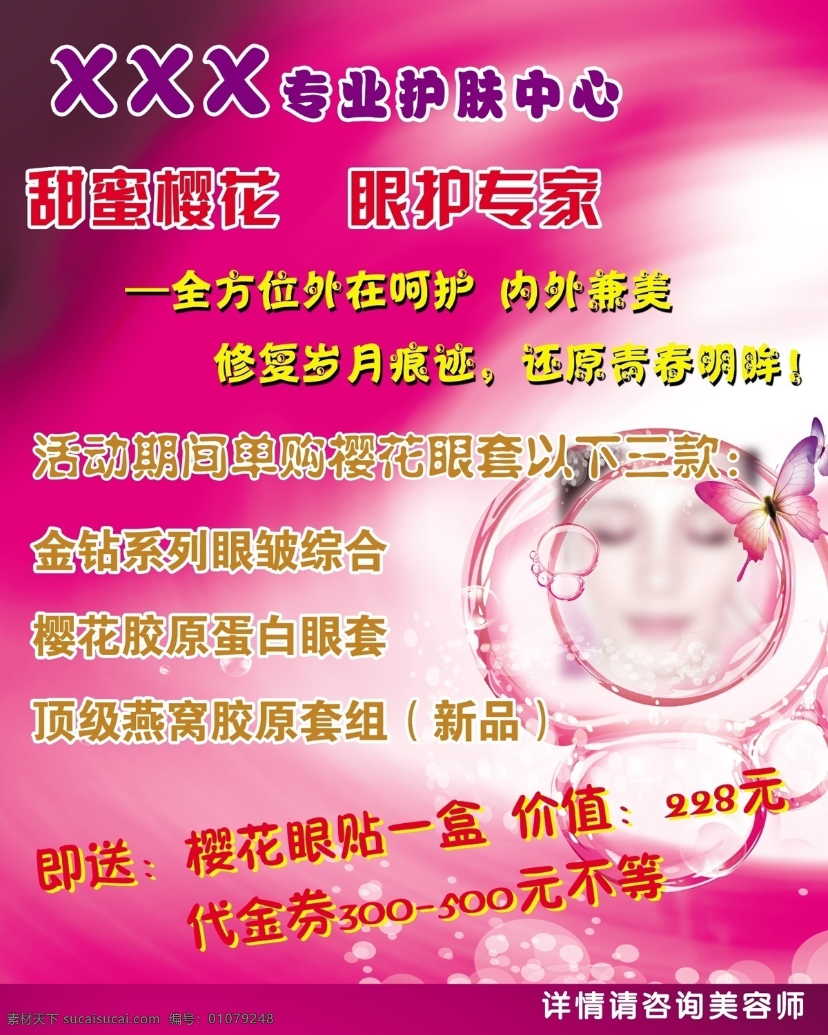 广告设计模板 面部美容 水泡 眼部护理 源文件 美容 类 海报 模板下载 美容类海报 专业护肤 柔美底色 psd源文件