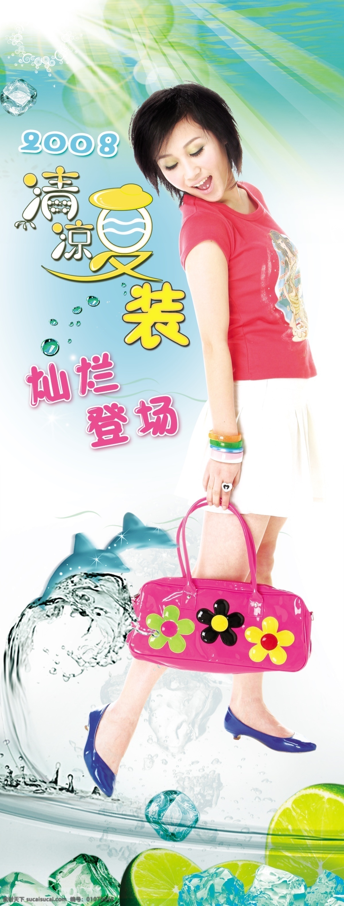 夏装 高清 写真 海报 x展架 冰块 高清素材 高清展架 浪花 绿色 美女 艺术字 易拉宝 展架 高清写真展架 高清写真海报 其他海报设计