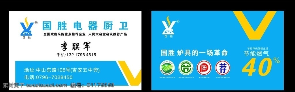 国胜 电器 厨卫 名片 国胜logo 环保标识 节能标识 名片卡片