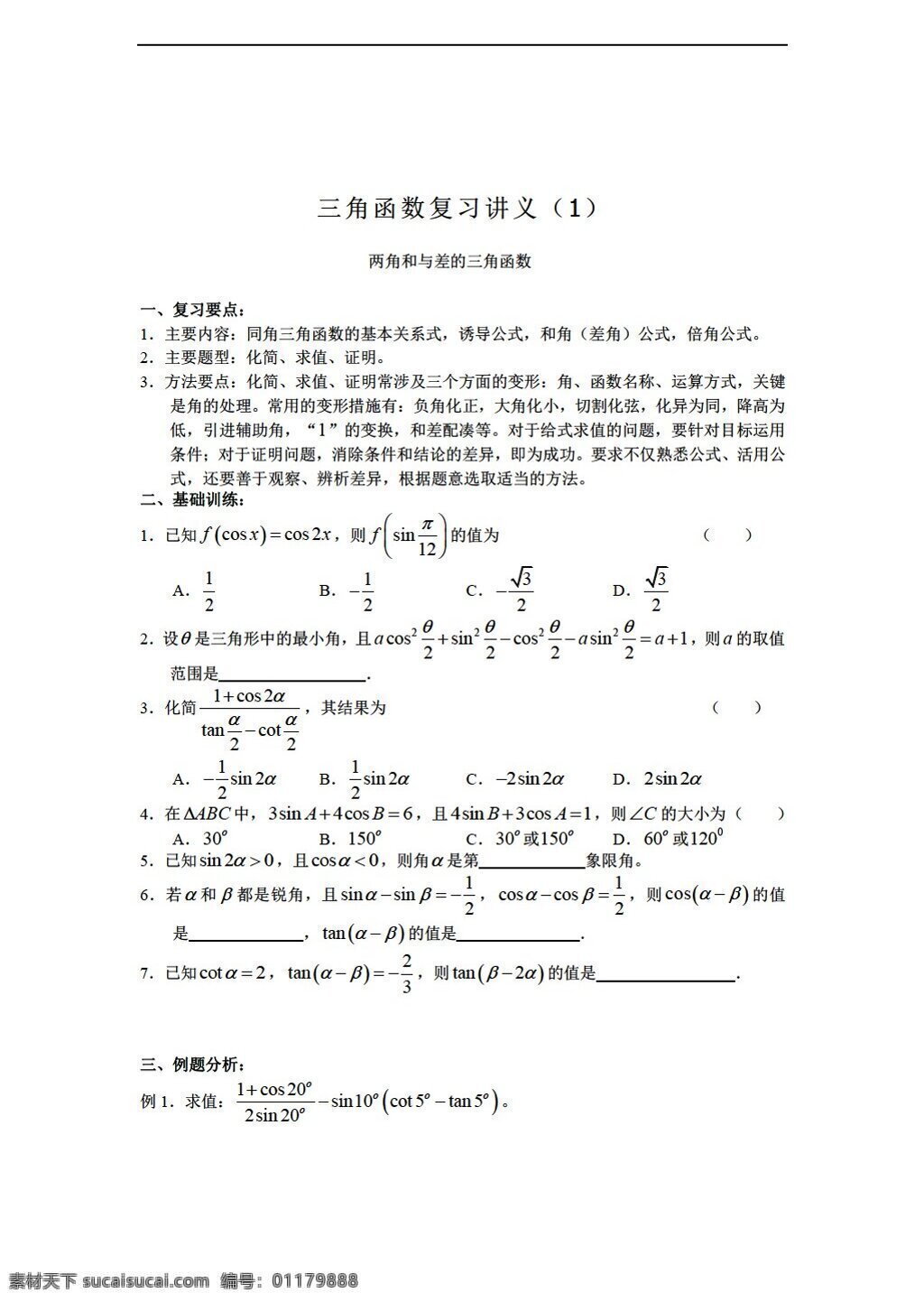 数学 苏 教 版 三角函数 复习 讲义 苏教版 必修4 教案