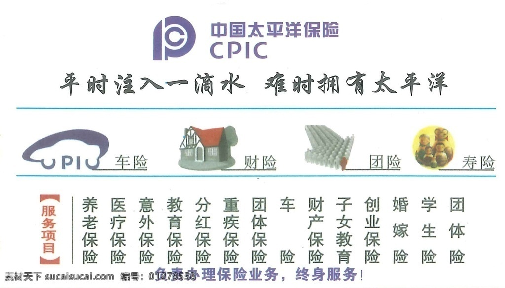 中国 太平洋 保险 名片 太平洋保险 太保险名片 名片卡片