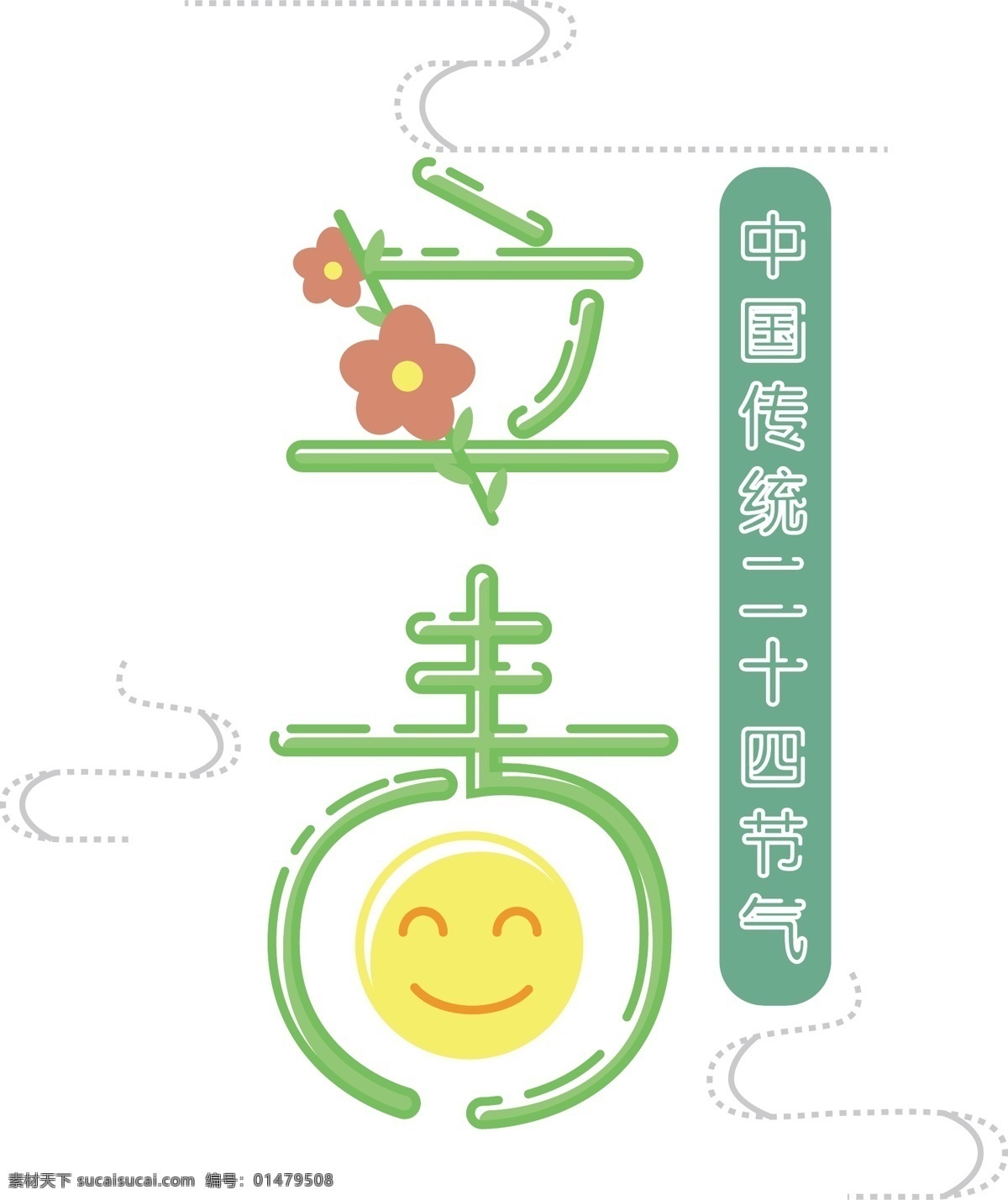 原创 立春 春天 复古 mbe 风格 字体 艺术字体 创意字体 字体设计 中国风 花 粉色 嫩绿 二十四节气