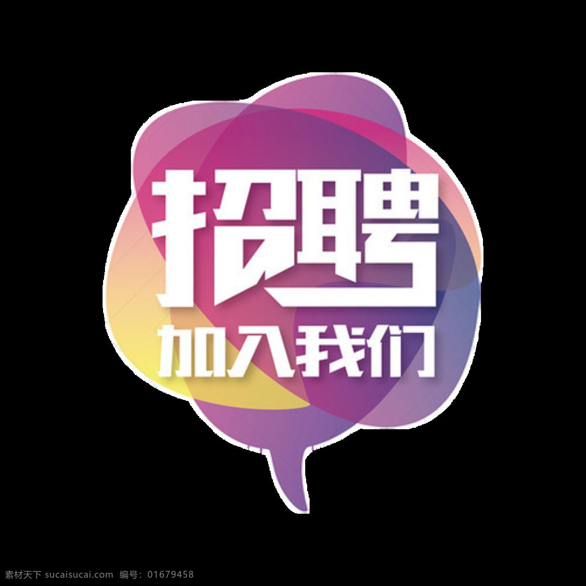 加入我们 招聘 字体 彩绘千里马 寻找千里马 招聘素材 招聘文案 招聘元素 装饰图案