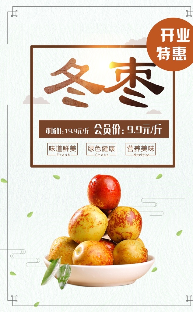 清新 水果 冬枣 开业 特惠 清雅背景 赠送 广告平面设计 招贴设计