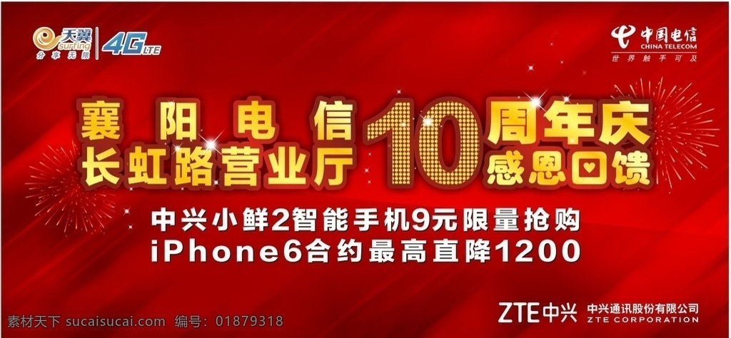 周年庆 背景 电信 天翼 4g 10周年庆 感恩回馈 中兴 iphone6 红色 喜庆 烟花 红底