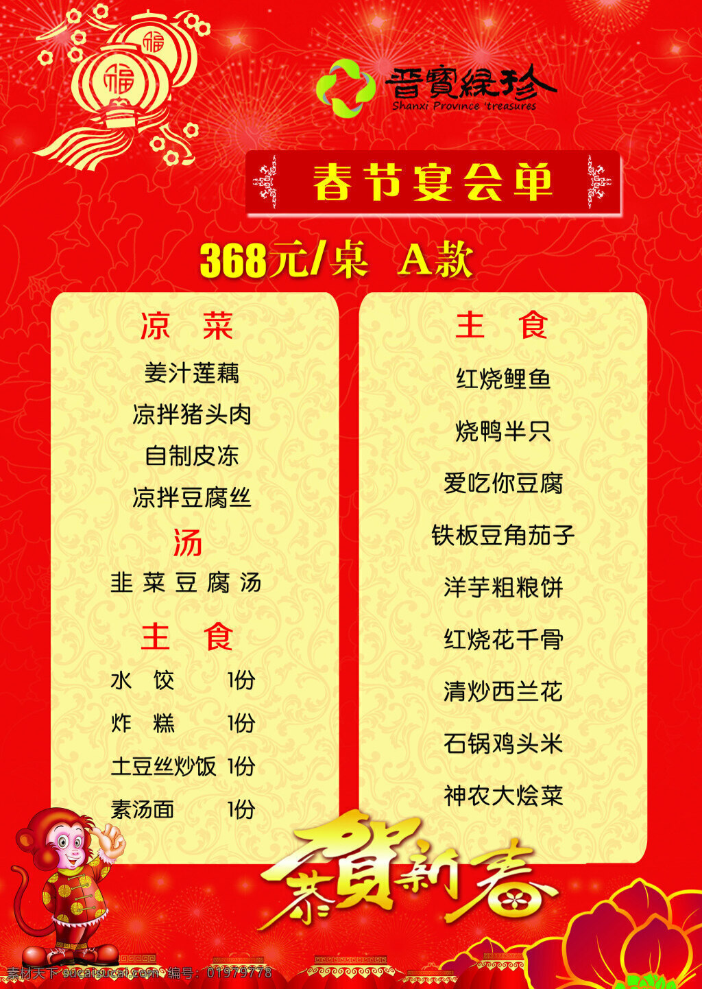春节 菜单 家宴 团圆 新年 宴会 猴年 饭店 红色