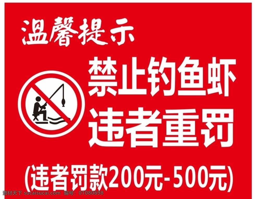 禁止钓鱼 禁止垂钓 禁止烟火 禁止游泳 公共标志 安全 标示