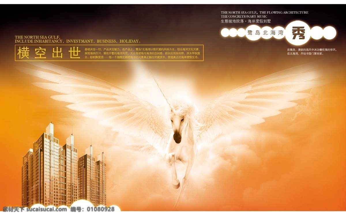 横空出世 独角兽 飞马 翅膀 楼市 房产 设计素材 分层 橙色