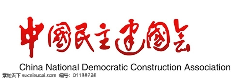 中国民主建国会 民主建国会 建国会 标志 logo 标识 共享logo 标志图标 企业