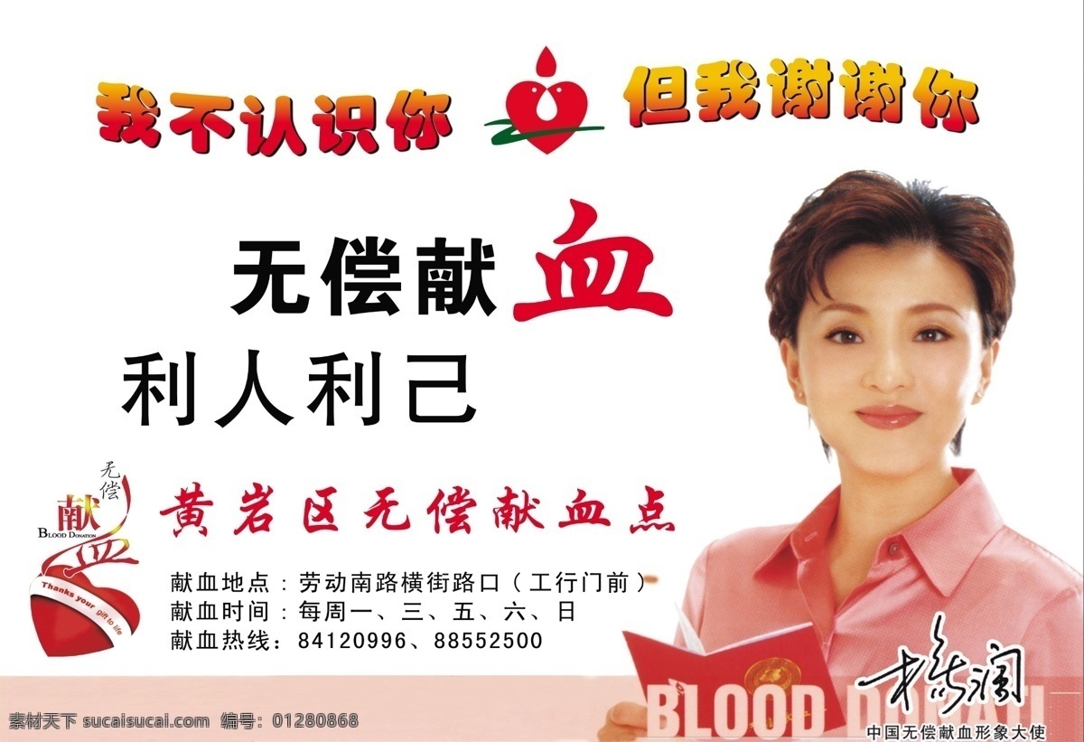 献血 无偿献血 献血标志 杨澜 献血点 形 大使 广告设计模板 源文件