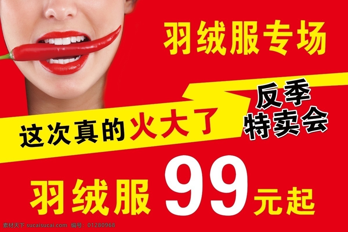 羽绒服 反季 专场 羽绒服专场 反季特卖 羽绒服反季 火大了 辣椒 口含辣椒 嘴咬辣椒