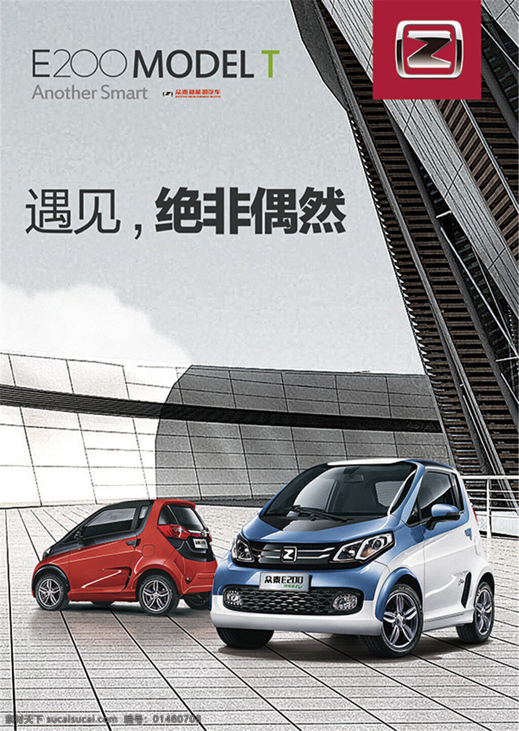 众 泰 新能源 e200 遇见 众泰 汽车 海报 宣传海报 蓝色 迷你汽车 灰色