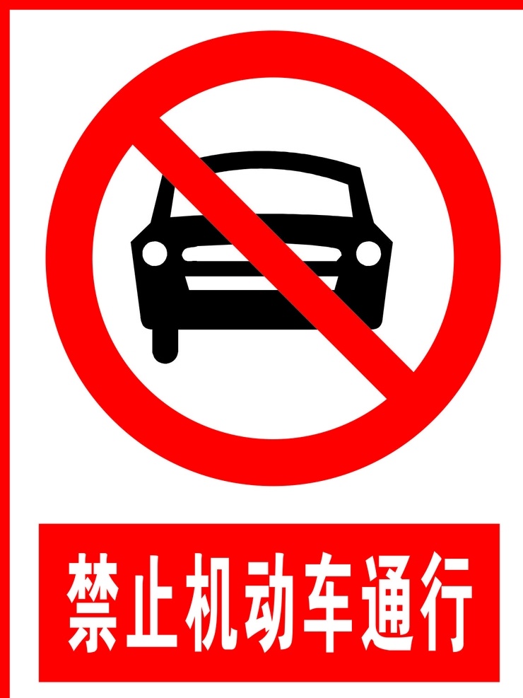 禁止 机动车 通行 禁止标识 标识广告 安全禁止标识 标示牌广告 广告