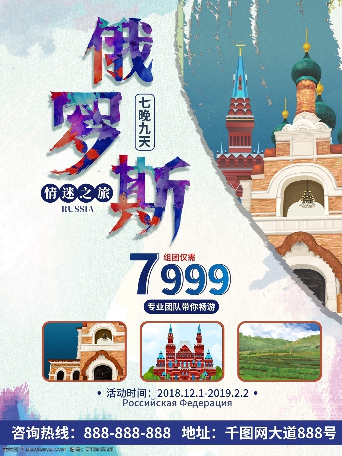 俄罗斯 旅游 宣传 促销 海报 城堡 简约风 水彩