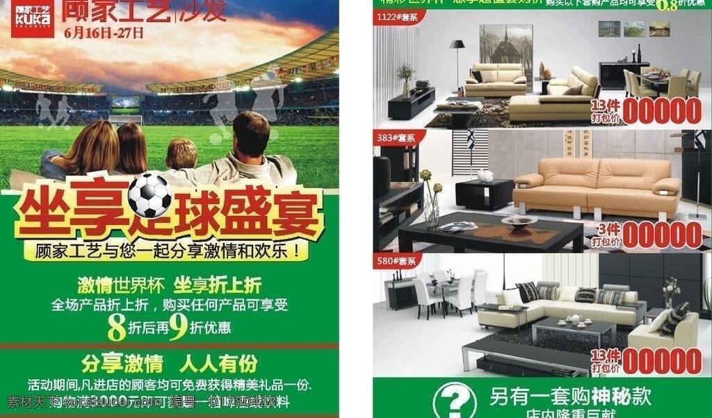 dm宣传单 矢量图 世界杯 折上折 足球场 顾家 工艺 dm 矢量 模板下载 顾家工艺dm 顾家工艺 坐享 足球盛宴 套餐优惠价 精品沙发 日常生活