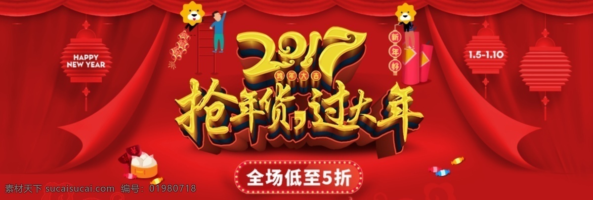 2017 淘宝 天猫 年货 节 抢 大年 促销 海报 年货促销海报 年货海报背景 中国风 红色 年货节