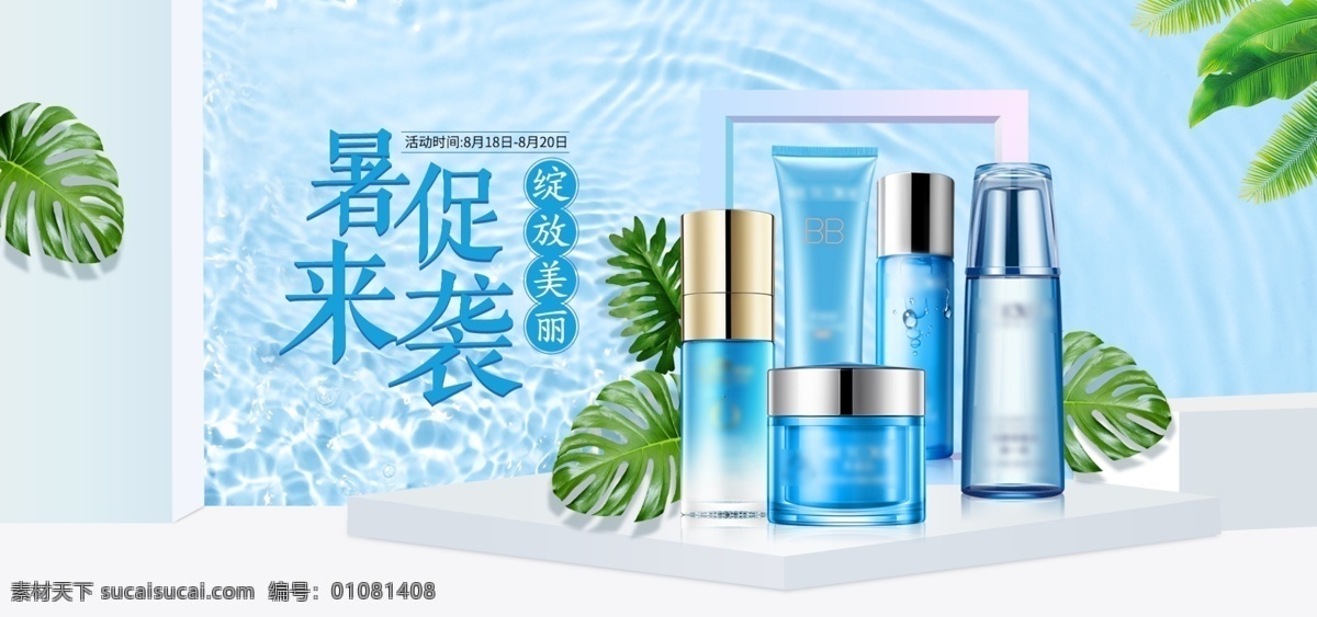 暑 促 化妆品 清新 蓝色 海洋 banner 暑促 绿色植物 海报