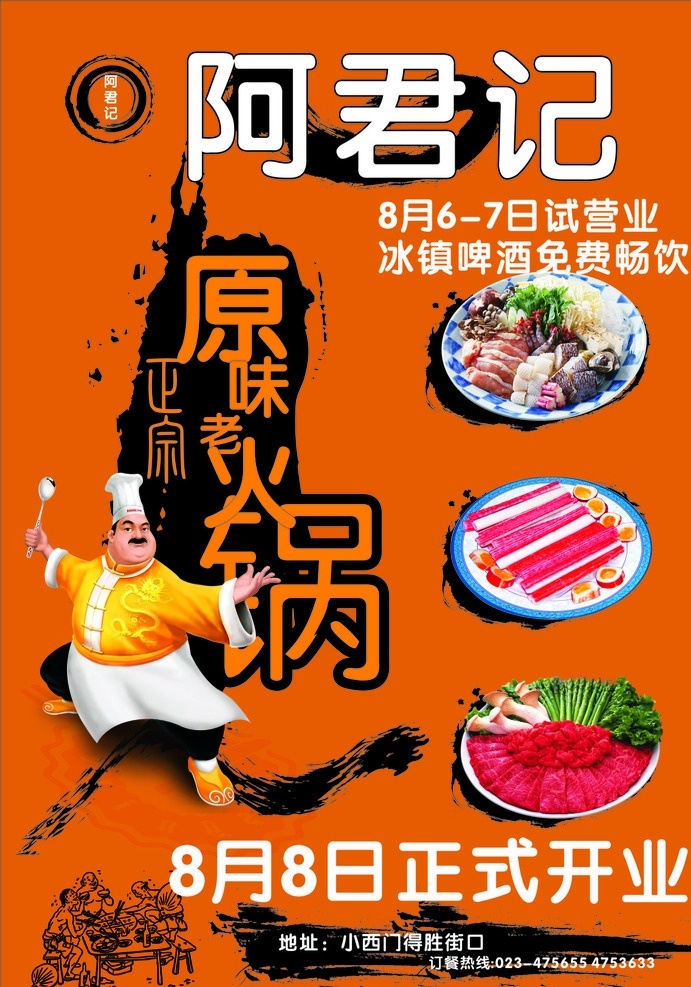 火锅传单 中国风 饮食 火锅 阿君记 火锅海报 火锅展板 厨师 卡通厨师 海报 展板