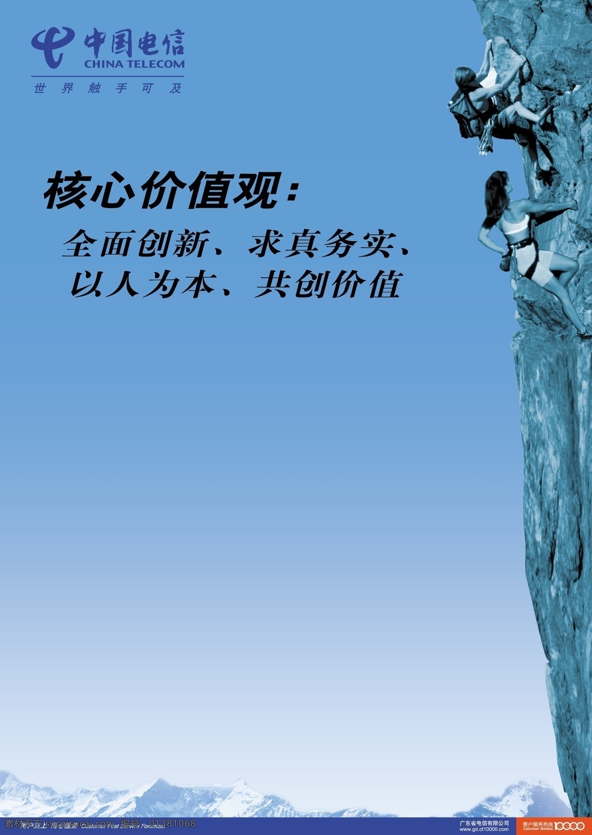 登山 电信logo 电信标志 广告设计模板 核心价值观 攀岩 企业价值观 中国电信 核心 价值观 海报 中国电信海报 源文件 企业文化海报