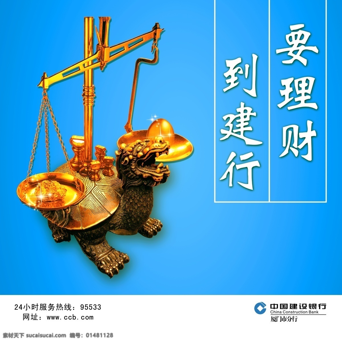 银行海报 海报 建设银行 金蛋 金 天平 铜龟 金块 分层 源文件库