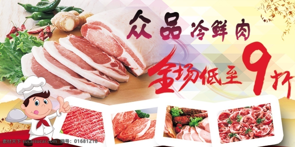 猪肉促销 9折促销 冷鲜肉 猪肉 众品猪肉 众品冷鲜肉 淘宝界面设计 淘宝 广告 banner