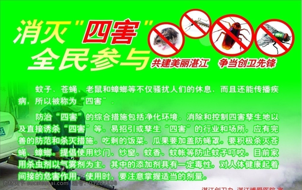 消灭四害 消灭 四害 蟑螂 老鼠 苍蝇 蚊子 全民参与 创卫 宣传贴 不干胶 湛江 cbx 绿色 a3 矢量