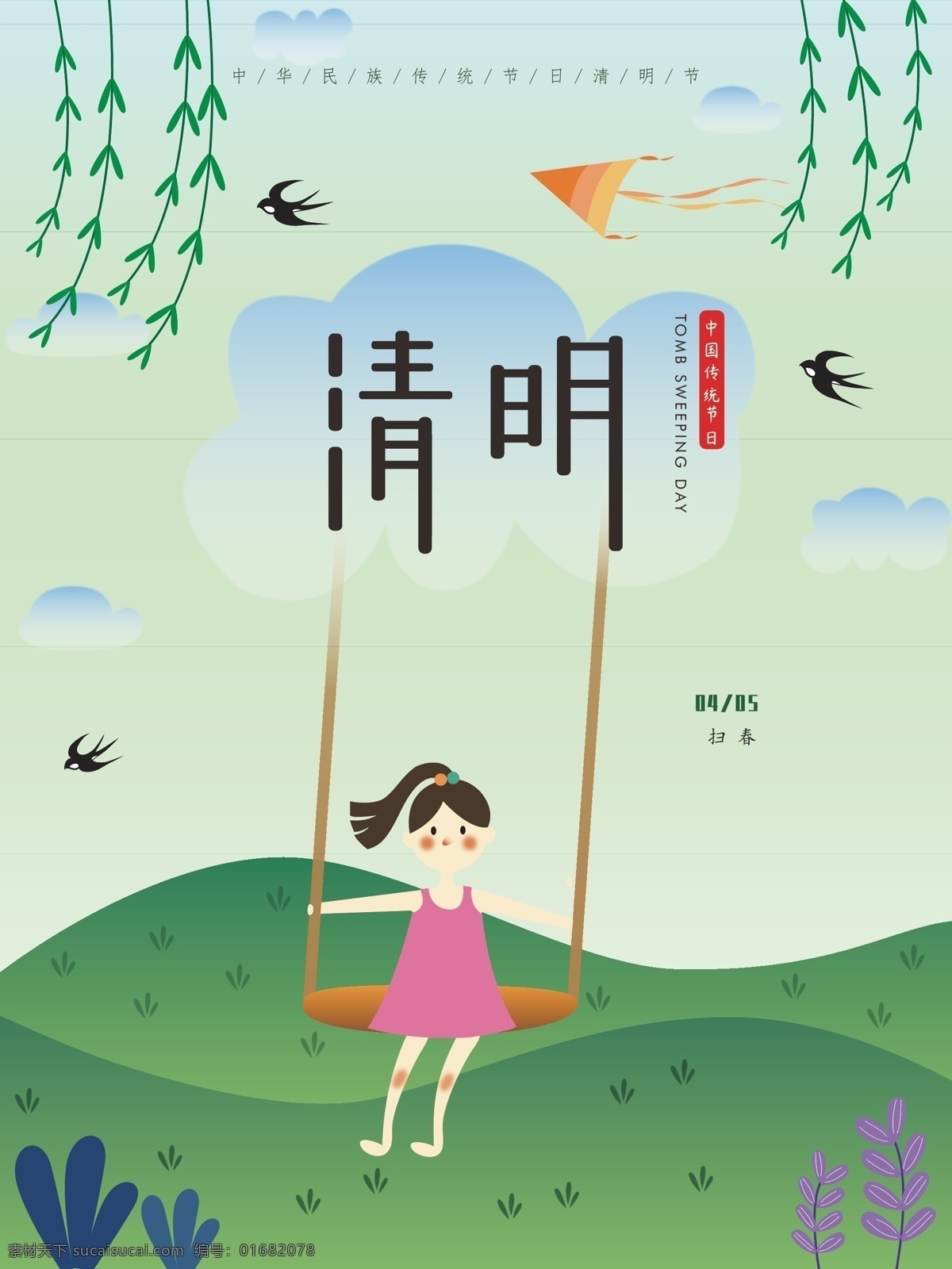 中国 传统节日 清明节 矢量 手绘 清明