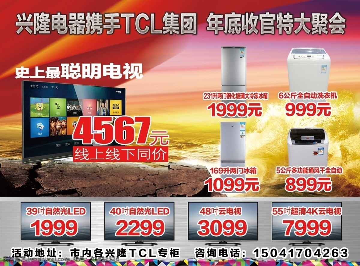 tcl 宣传画 tcl海报 冰箱 电视 洗衣机 tcl电视 宣传海报 宣传单 彩页 dm