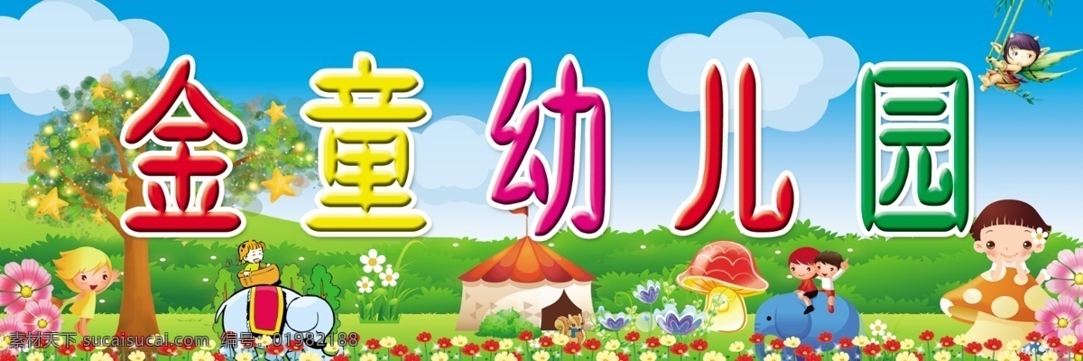 幼儿园门头 幼儿园 小房子 大蘑菇 大象 小朋友 树 草坪 小花小草 ps分层素材 分层 源文件