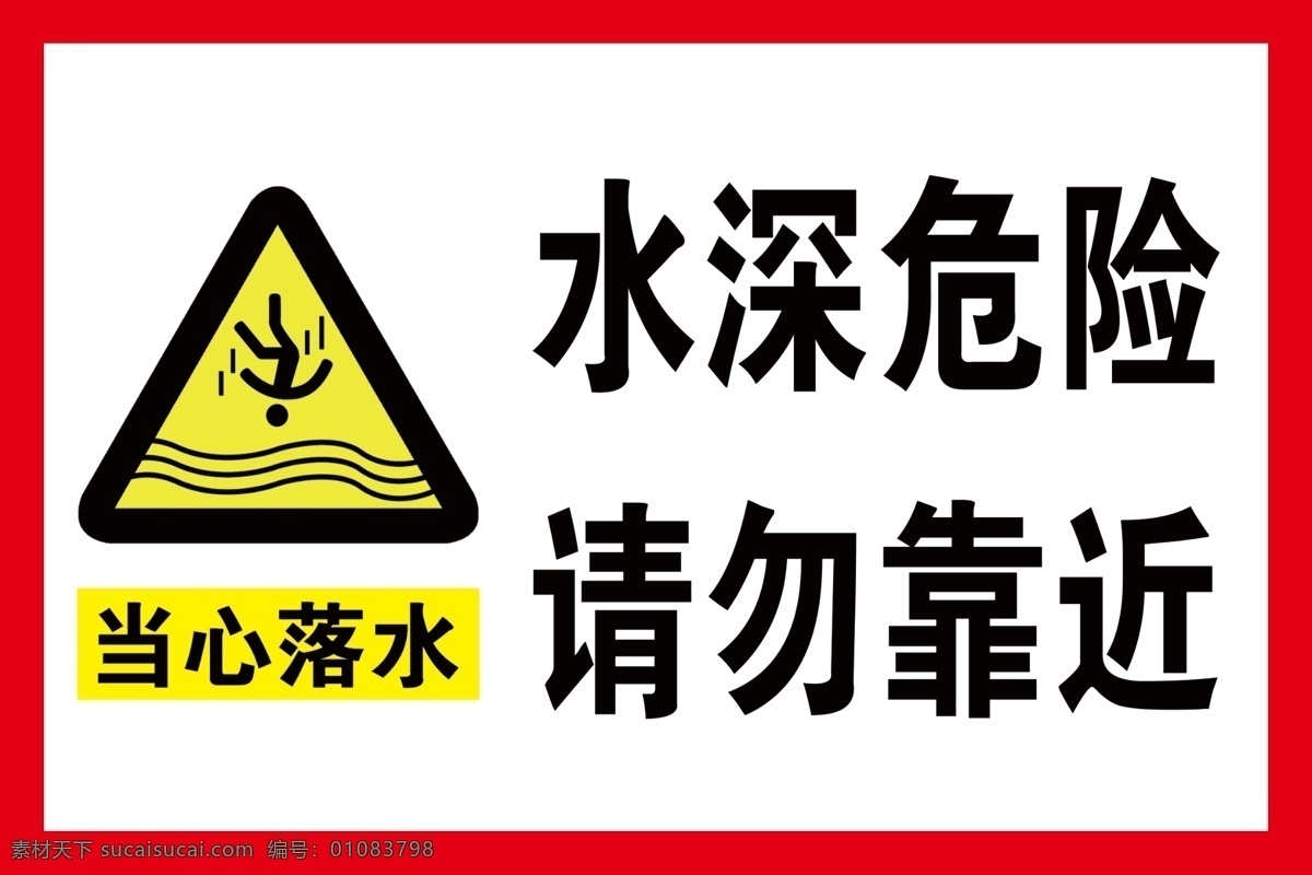 水深危险 请勿靠近 违者后果自负 当心落水 当心落水图标 警示牌 警示标牌 反光牌 池边危险 禁止戏水 标识牌 水深 禁止游泳 禁止钓鱼 禁止嬉水 禁止嬉水戏水 嬉水 嬉戏 禁止玩水 玩水 严禁戏水 严禁嬉水 请勿嬉水 请勿戏水