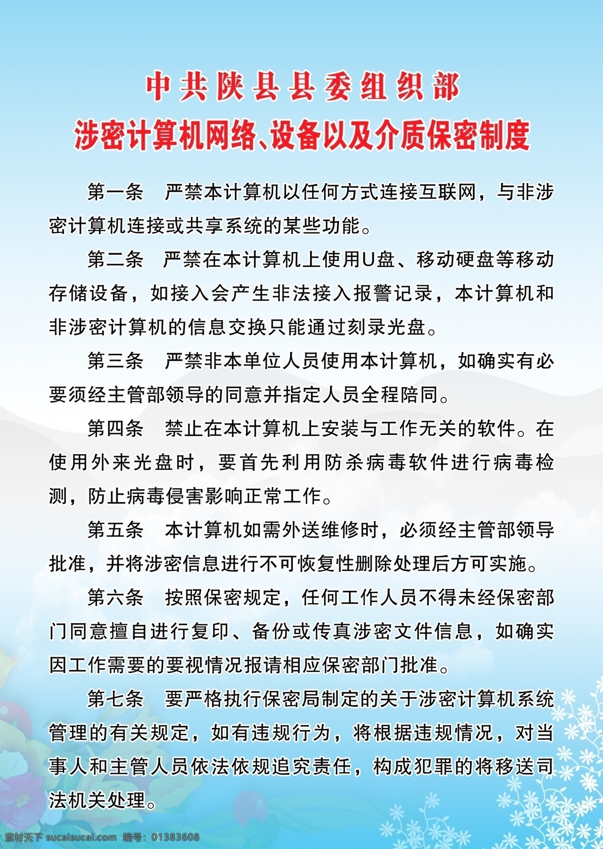 保密 制度 分层 蓝色渐变背景 小花朵 源文件 保密制度 涉密 计算机网络 设备 以及 介质 展板 其他展板设计