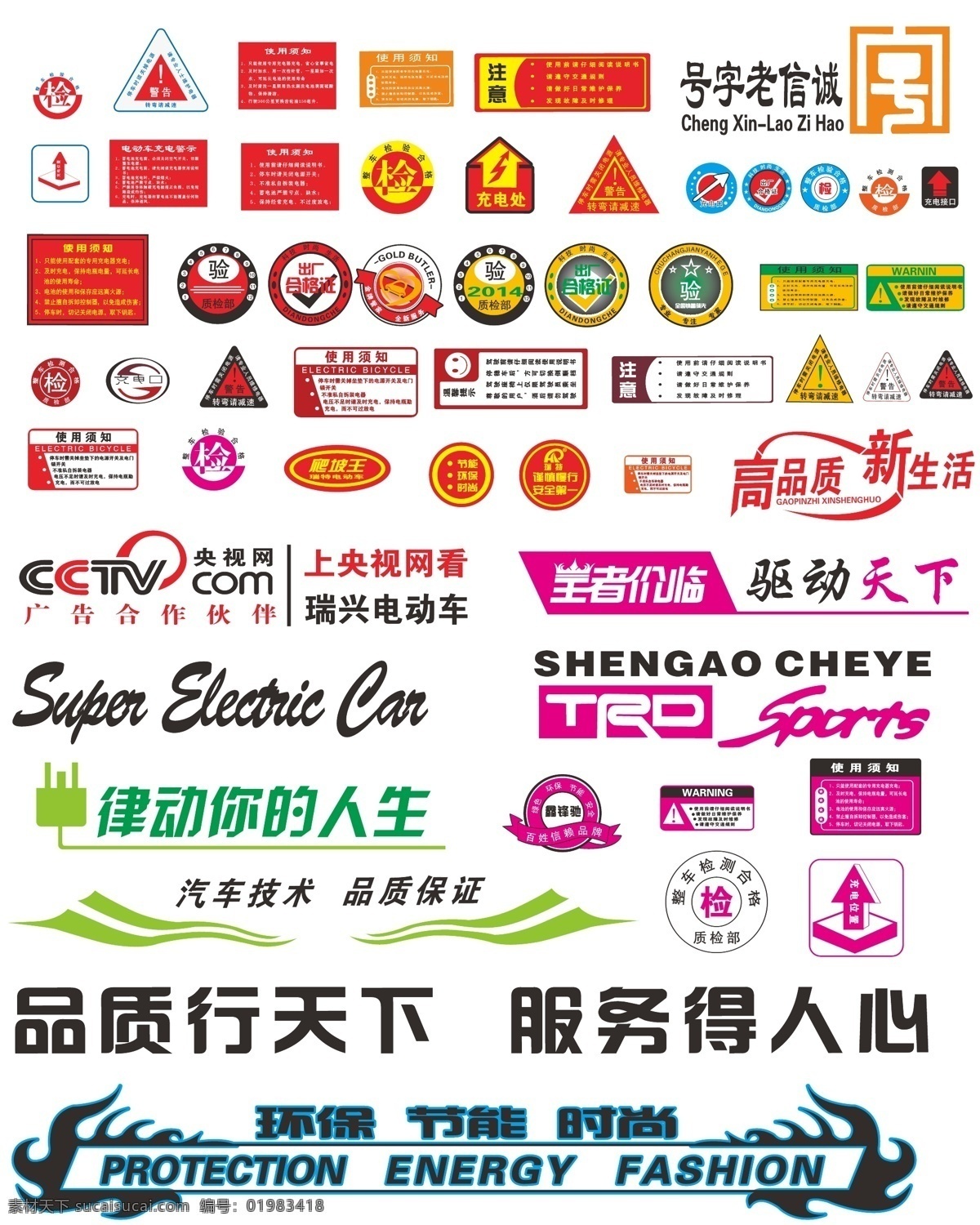 电动车 系列 标签 全封闭式 电轿 新能源 标志 小标 警告标签 注意标签 使用说明 使用须知 检验标志 合格证 充电处 充电接口 诚信老字号 央视上榜品牌 cctv 温馨提示 出厂合格证 爬坡王 高品质新生活 变形字母 彩带 王者 皇冠 f1标志 动漫插座 火焰 车贴