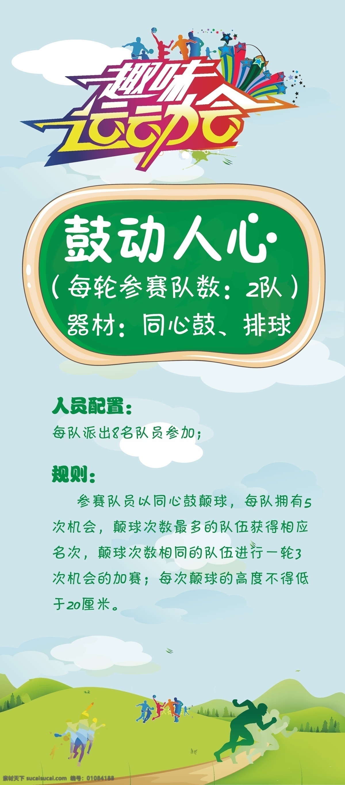 新潮 运动会 海报 潮流运动宣传 趣味运动会 学校运动会画 时尚海报画 远动宣传画面 运动介绍展画 文化艺术 体育运动