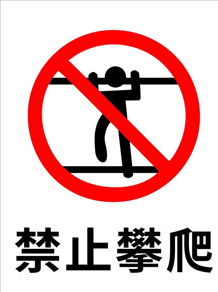 禁止攀爬图片 危险 标识 禁止攀爬 禁止 商场标识 标志图标 公共标识标志
