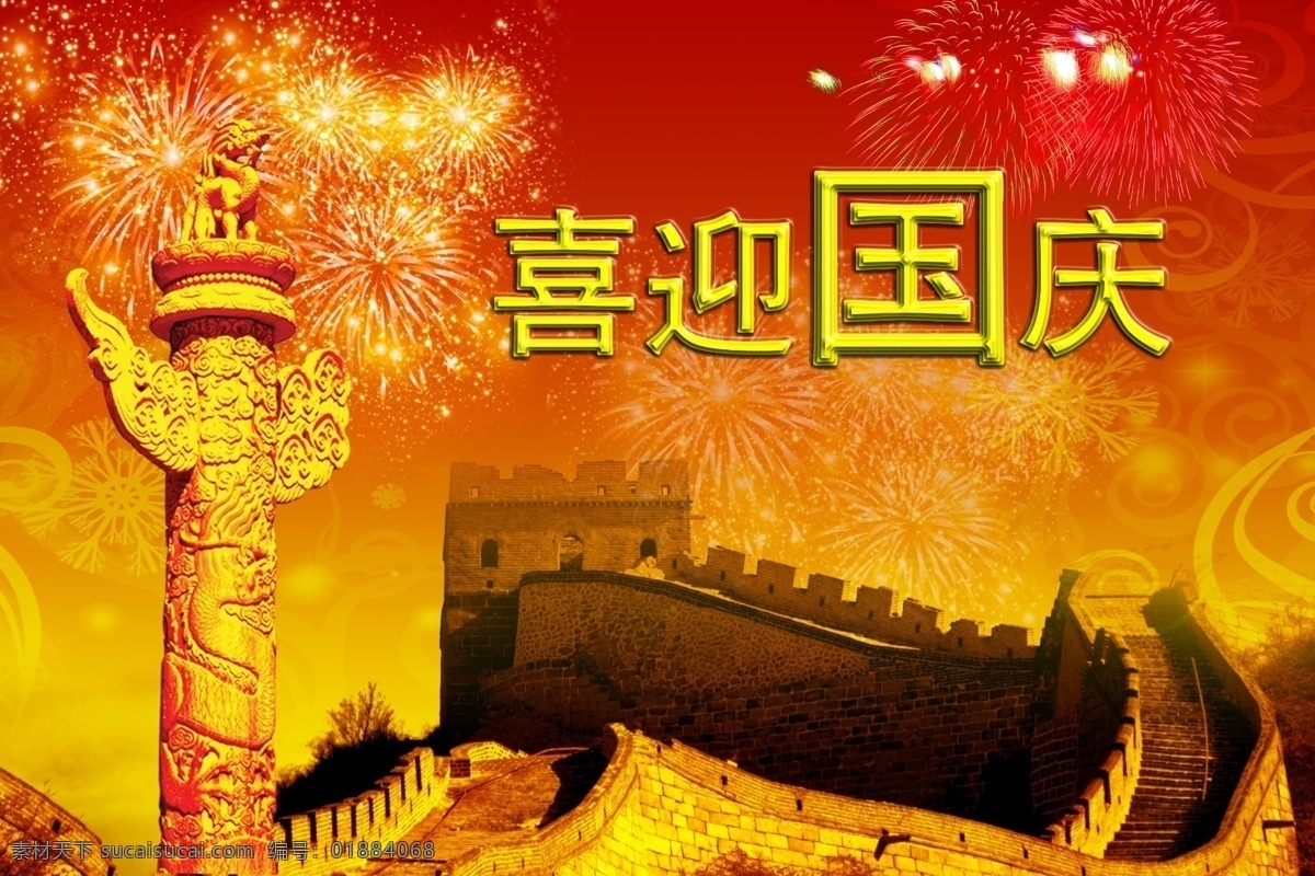 10月1日 长城 党建 国庆节 海报宣传 华表 节日素材 喜迎国庆 喜迎 国庆 模板下载 烟花 源文件 宣传海报 宣传单 彩页 dm