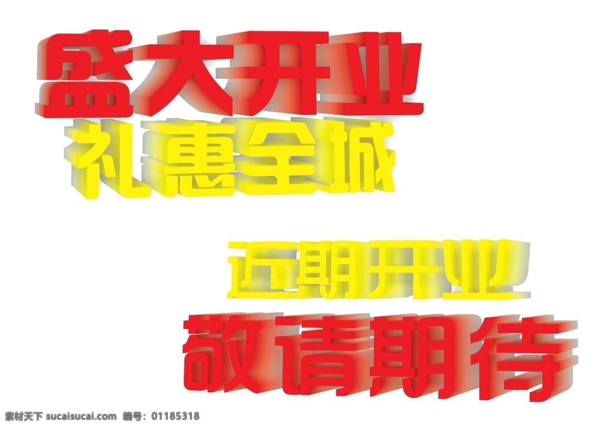 3d字 分层 活动 敬请期待 开业 礼惠全城 盛大开业 宣传 近期 模板下载 近期开业 艺术字 源文件 psd源文件