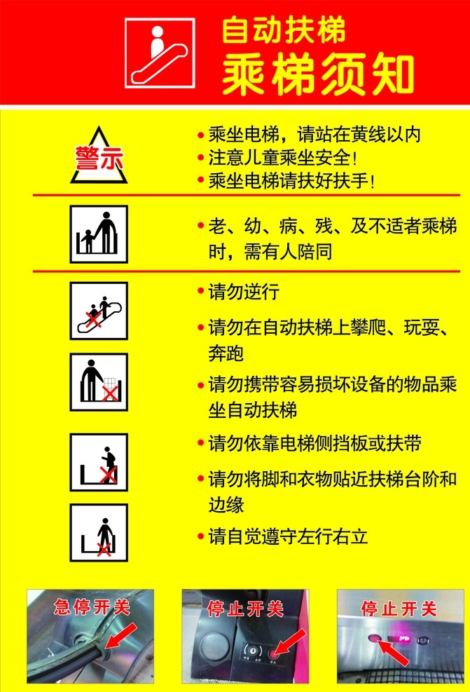 乘梯须知 自动扶梯 须知 电梯图标 标志 注意事项 警示 展板模板