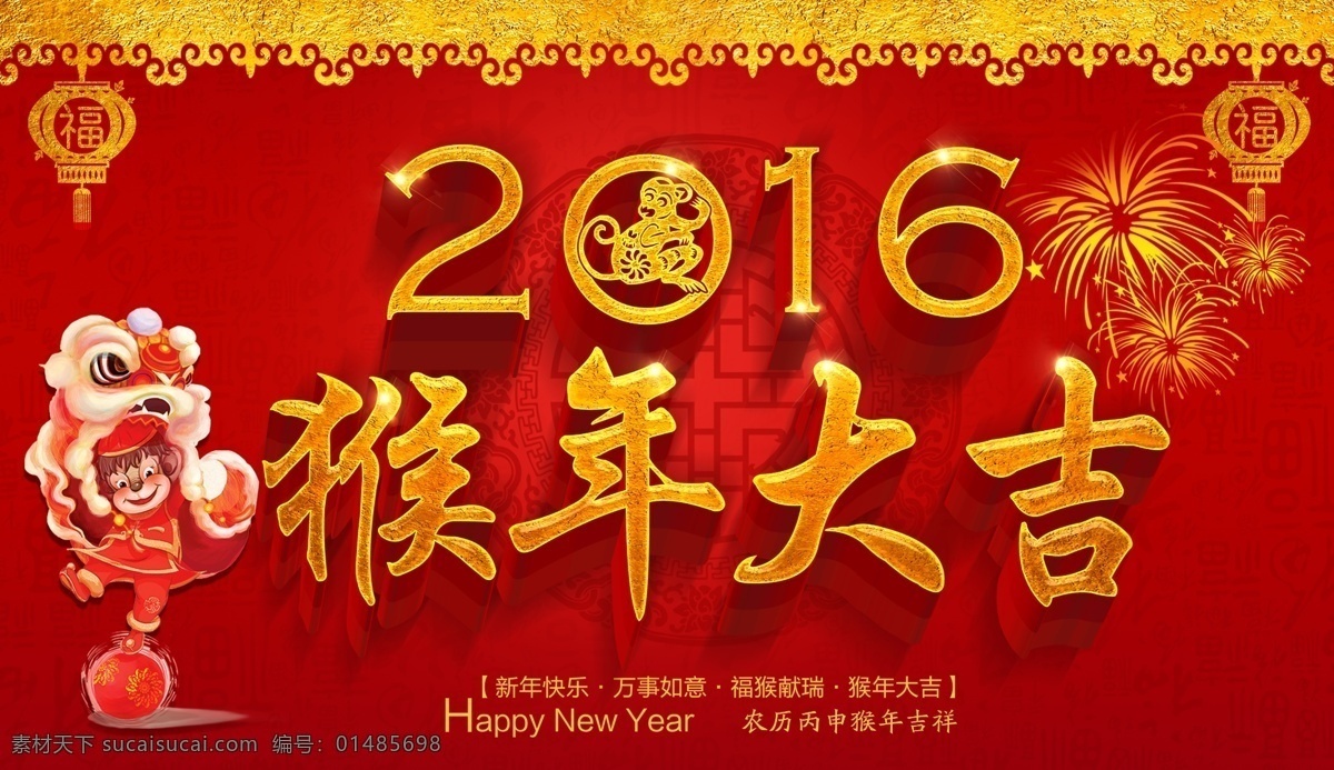 新年 元旦 日历 挂历 红色背景 新年快乐 狮子 2016 猴年 喜庆 猴年大吉 艺术 字 烟花 红灯笼 剪纸猴 绚丽背景 金色背景 猴年海报 节日素材