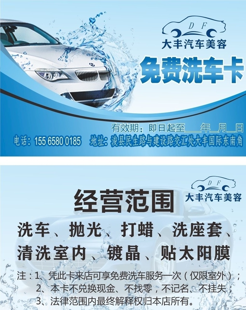 洗车卡 免费 经营范围 洗车 抛光 打蜡 洗座套 清洗室内 镀晶 贴太阳膜 名片卡片