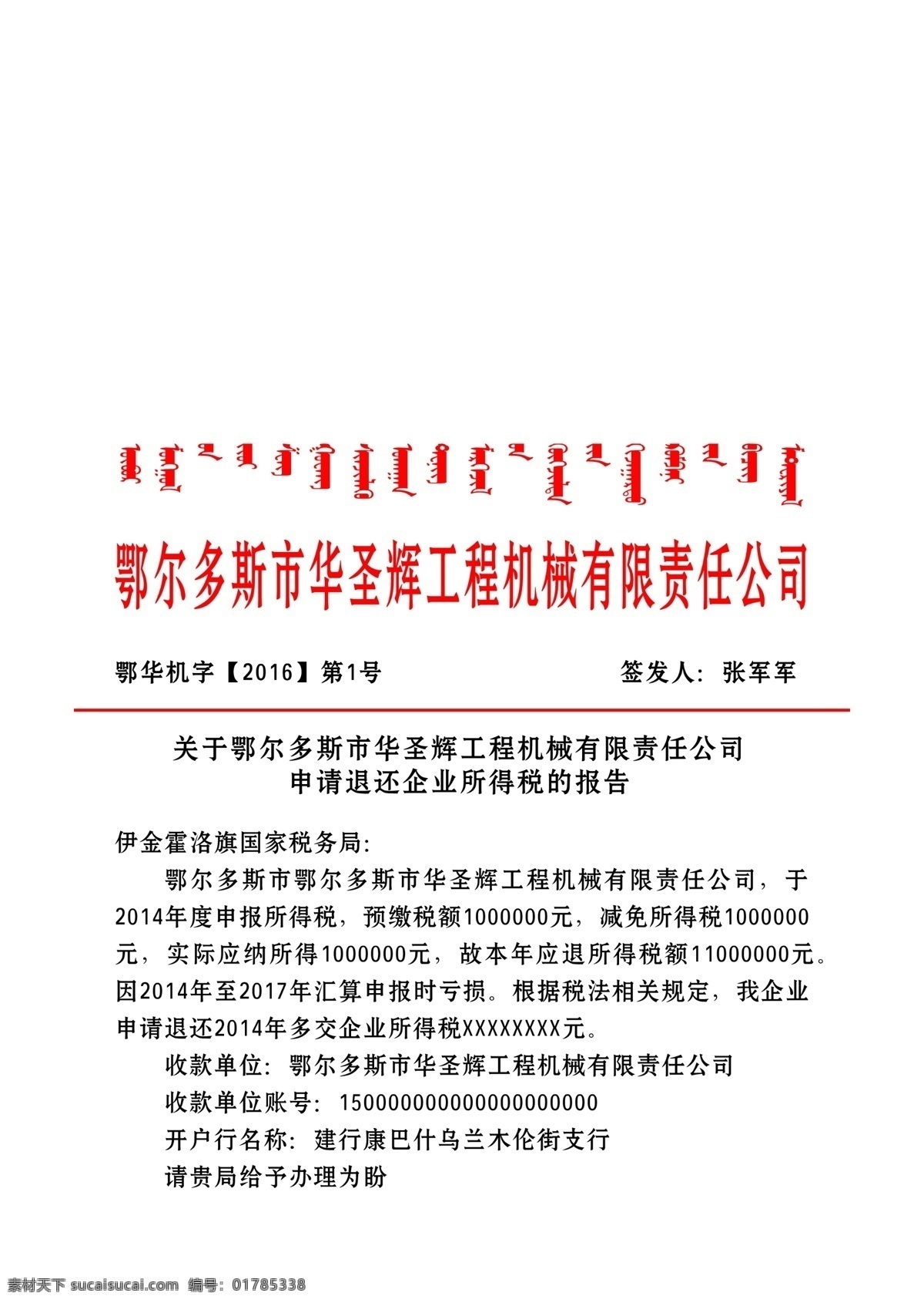 内蒙古 红头文件 内蒙红头文件 退税申请 蒙文 红头文件格式 展板模板