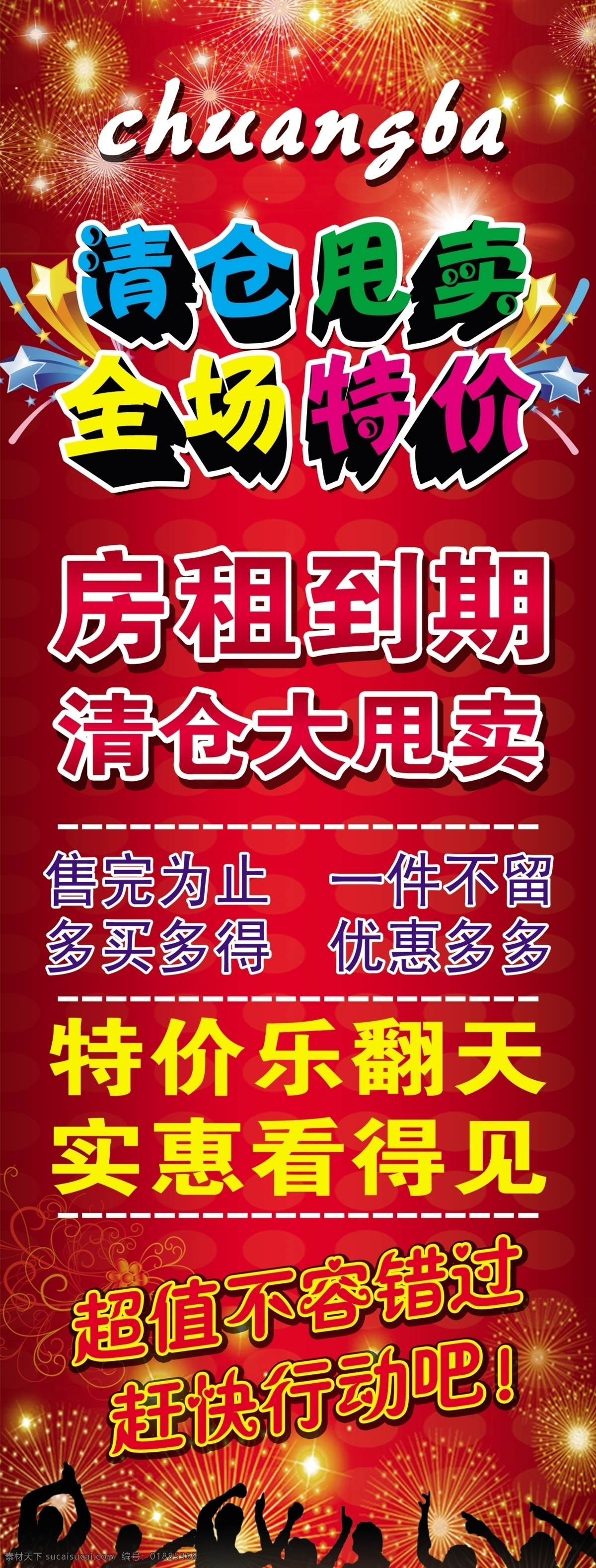 清仓甩卖展架 活动展架 清仓甩卖 全场特价 烟花 特价 实惠 分层 源文件