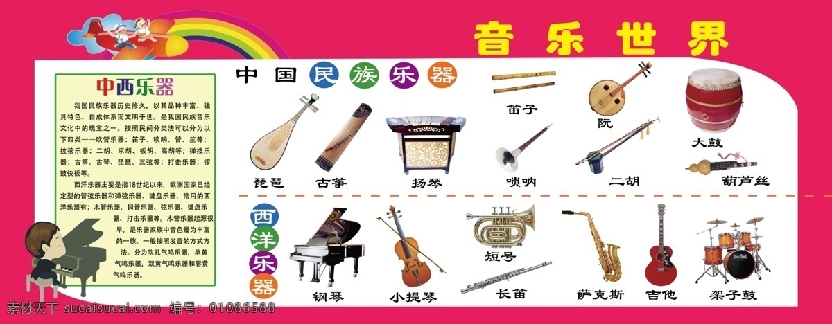 学校展板 音乐展板 音乐 展板 学校 幼儿园 小学 音乐世界 乐器 各种乐器 卡通彩虹 彩虹 乐器分类 音乐介绍 边框 红色背景 古典乐器 现代乐器 乐器介绍 分层