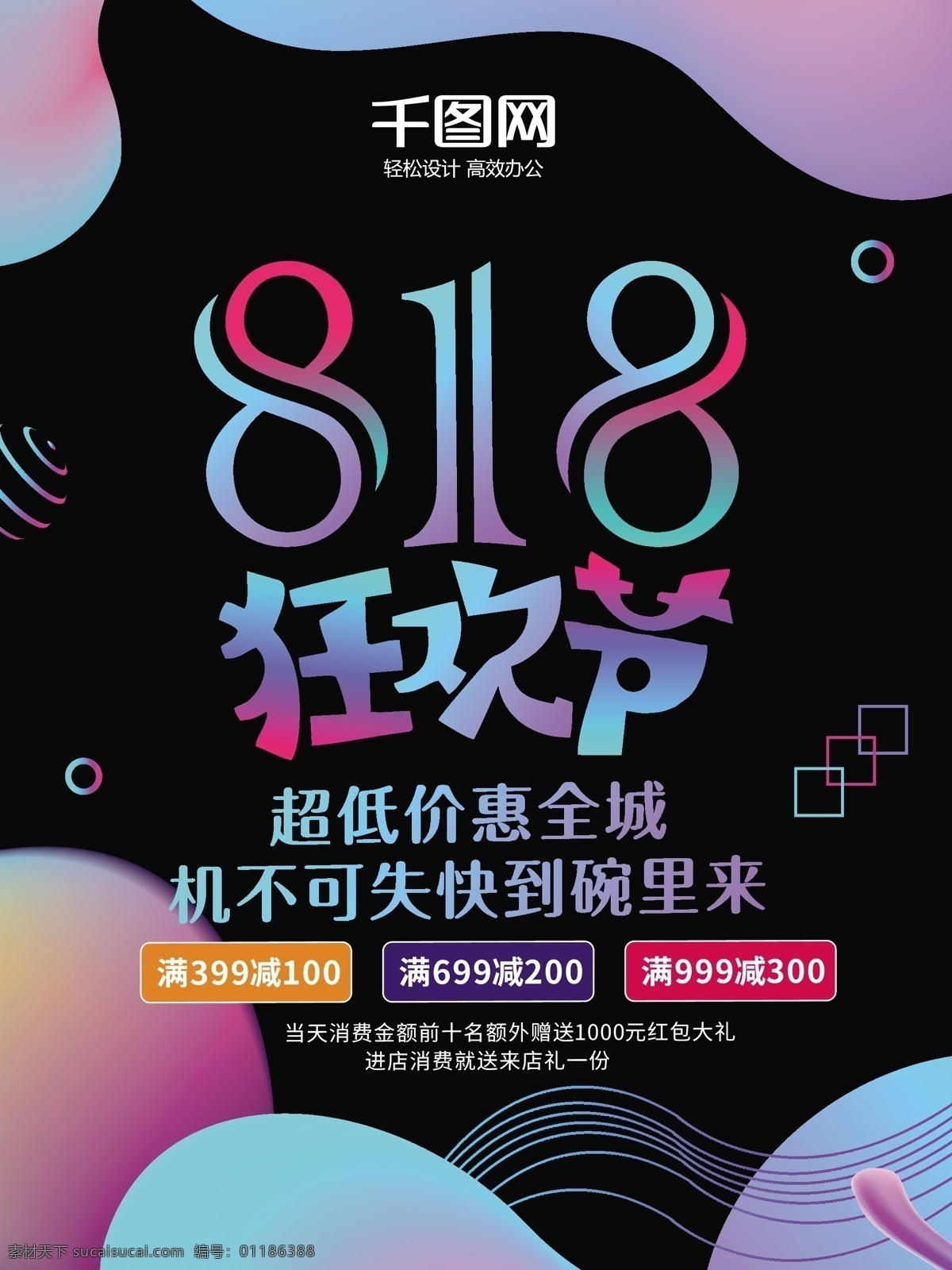 818 狂欢 购物 节流 体 渐变 风 创意 促销 海报 炫彩 几何 狂欢购物节 流体渐变