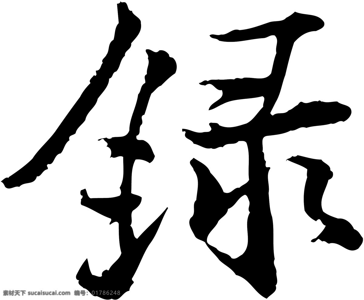 録免费下载 个性字体 毛笔字体 设计字体 书法 艺术字 字库 録 矢量图