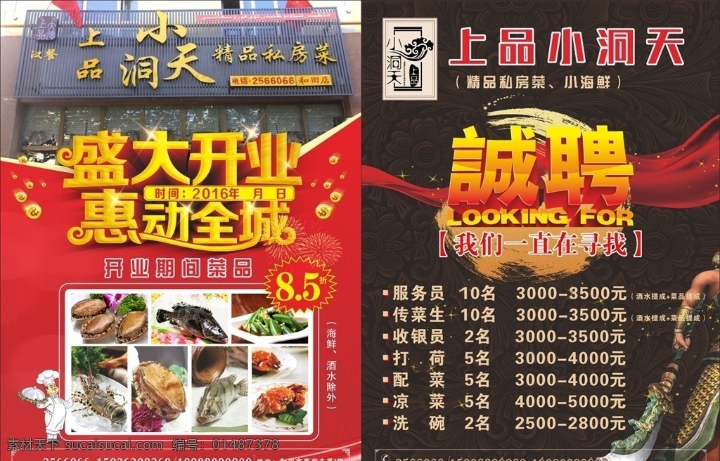 饭店开业彩页 私房菜彩页 盛大开业 惠动全城 厨师 招聘 绸缎 彩带 关羽 偃月刀 浮雕图案