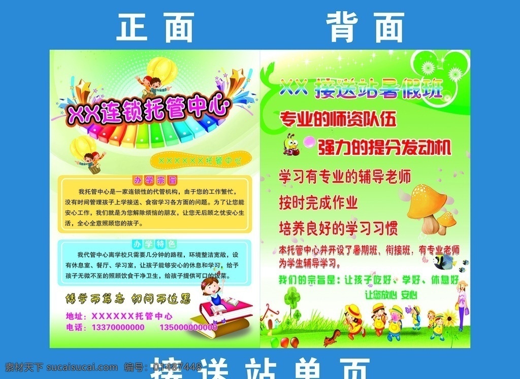 接送 站 连锁 暑期 托管 中心 学校 dm宣传单 接送站单页 传单 开学啦 暑假招生 培训班海报 托儿所 托管所 幼儿园 培训班 艺术 少儿培训班 小主持 小演员 鱼 热气球 托管中心 分层