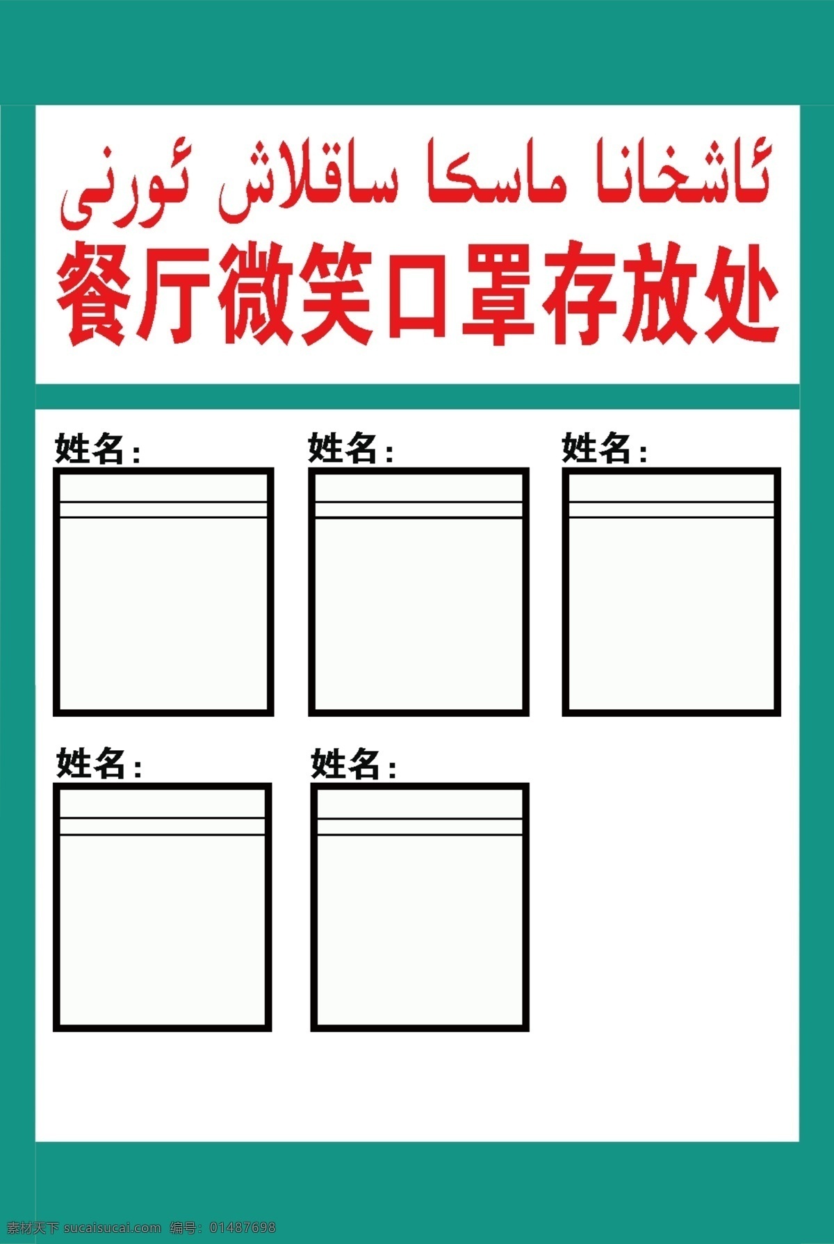 口罩存放处 微笑口罩 餐厅文明 餐厅工作区 口罩