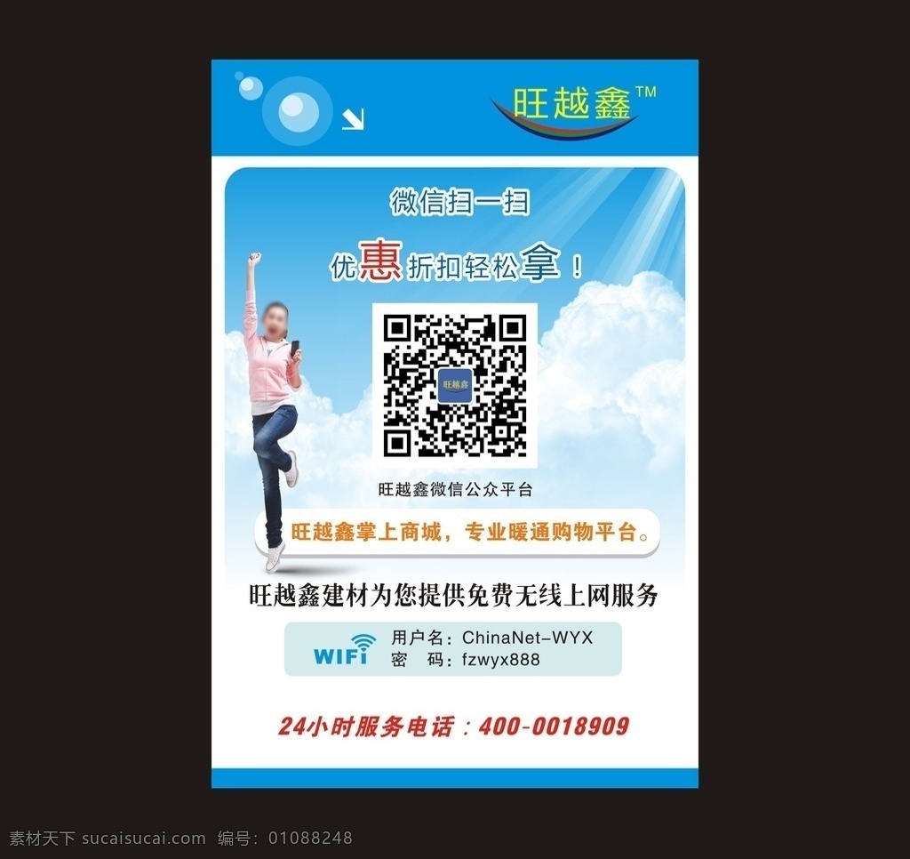 桌签 台签 桌卡 二维码 单页 宣传单 海报 蓝天 白云 蓝底 免费wifi wifi 扫一扫 优惠 手机二维码 简约海报